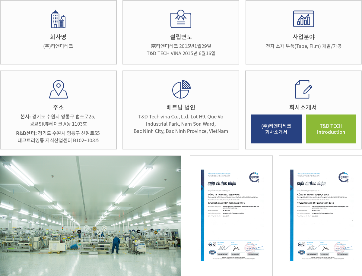 회사명: 티앤디테크, 설립연도:2015년1월29일, 대표이사: 이경진, 사업분야: 전자소재부붐 개발/가공